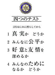 君津ロータリークラブ 四つのテスト